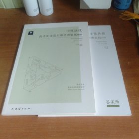 小猿热搜·高考英语完形填空典型题100 高中高一高二专题训练高三一轮二轮总复习知识点真题刷题小猿搜题商城猿辅导猿题库