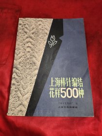 上海棒针编结花样500种