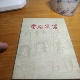 云岡石窟
