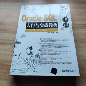 名师讲坛：Oracle SQL入门与实战经典