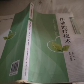 作业治疗技术/“十二五”职业教育国家规划教材
