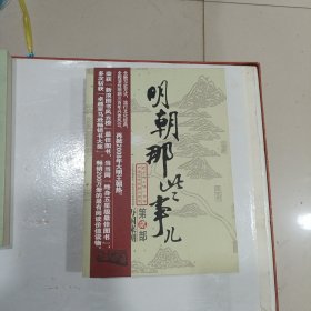 明朝那些事儿（第贰部）：万国来朝