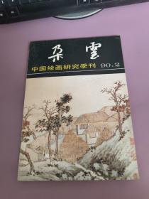 朵云中国绘画研究季刊90 2
