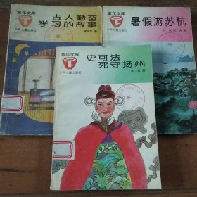 童年文库：古人勤奋学习的故事，史可法死守扬州，暑假游苏杭（三本合售）