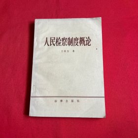 人民检查制度概论