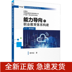 能力導向的職業(yè)教育體系構(gòu)建(下·課程篇)