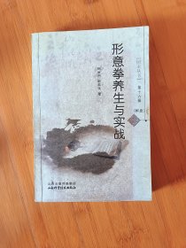 形意拳养生与实战