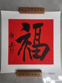 叶培贵先生小品“福”字