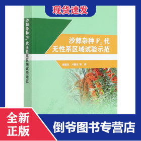 沙棘雜種F1代無性系區(qū)域試驗示范 9787517089476