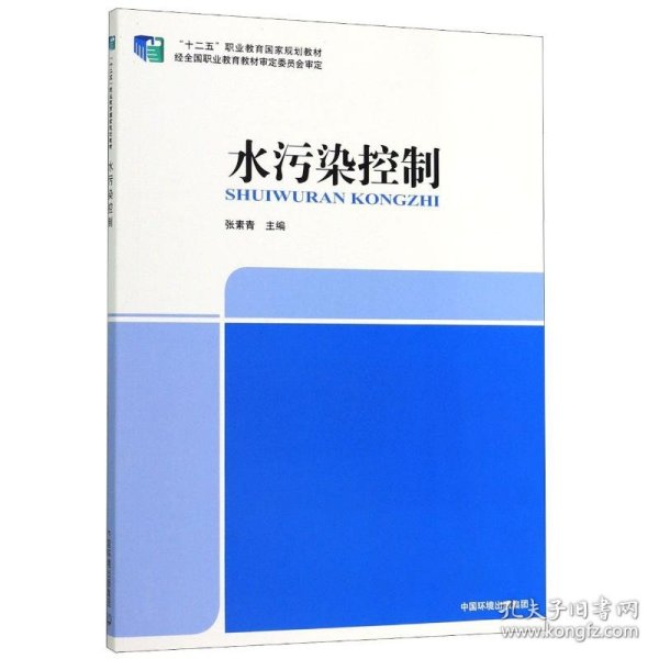 水污染控制(十二五职业教育国家规划教材)
