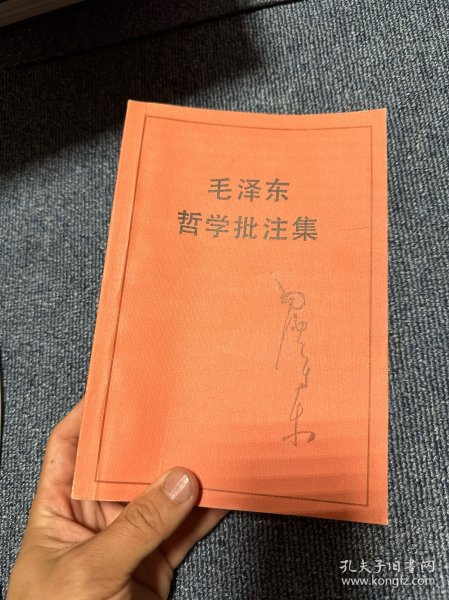 毛泽东哲学批注集