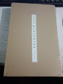 陈巨来安持精舍印集【未拆封全新，精装本】（同售）
