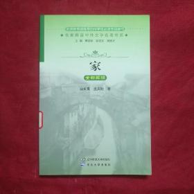 名家解读中外文学名著书系：家全新解读