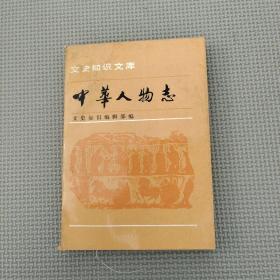 人物志