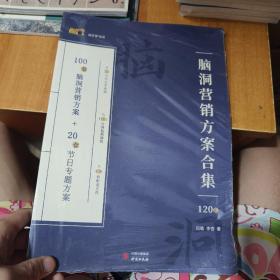 脑洞营销方案合集120套
