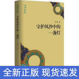 守護(hù)風(fēng)沙中的一盞燈
