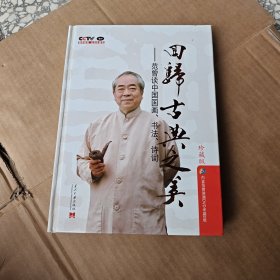 回归古典之美：范曾谈中国国画、书法、诗词（珍藏版）