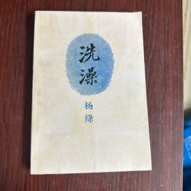 洗澡