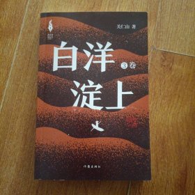 白洋淀上作者关仁山书写新时代的雄安建设和乡村振兴的山乡巨变