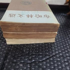 布哈林文选 上中下（全三册）