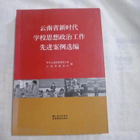 云南省新时代学校思想政治工作先进案例选编