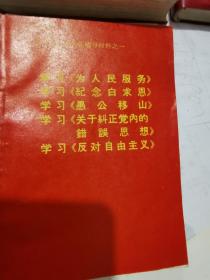 学习《为人民服务》，《纪念愚公移山》，《纪念白求恩》，《关于纠正党内错误思想》，《反对自由主义》辅导材料之一