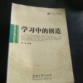 学习中的创造