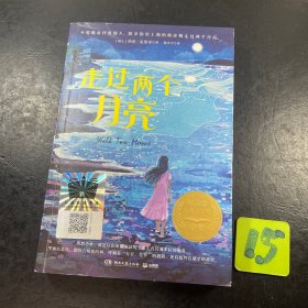 走过两个月亮（2023年寒假百班千人 五年级推荐阅读书目）