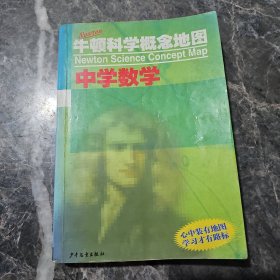 牛顿科学概念地图