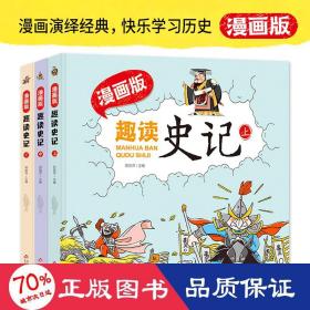 趣读史记漫画版 精装（全3册）适合小学生课外阅读儿童漫画历史故事书[7-10岁]