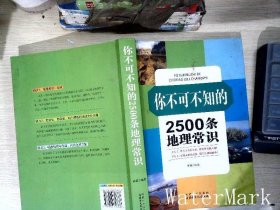 你不可不知的2500条地理常识