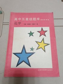 高中五星级题库 化学