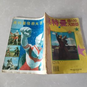 奧特曼和100大怪獸 缺封面