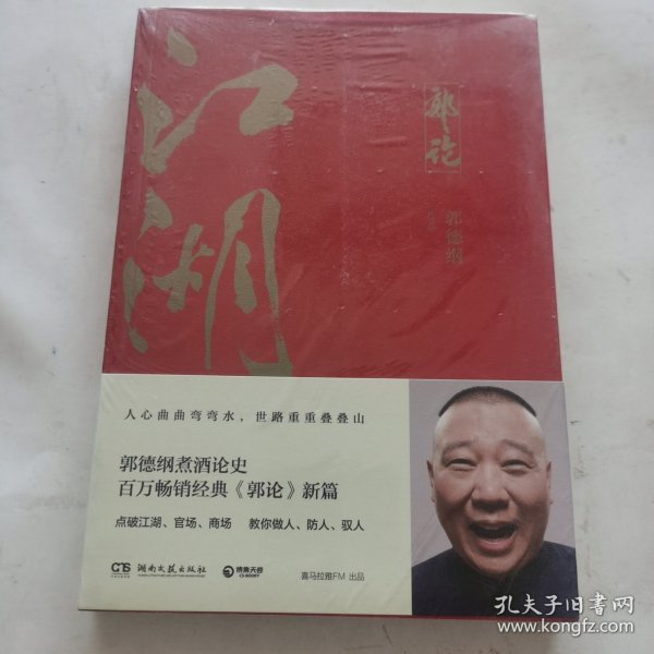 郭论3：江湖（郭德纲新书！百万畅销书《郭论》新篇）