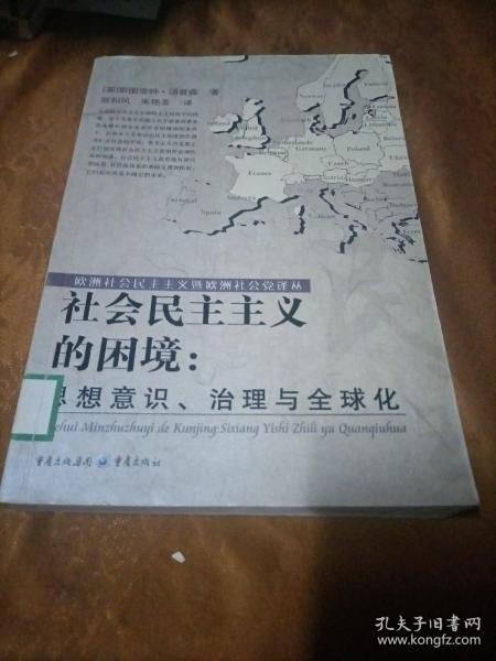 社会民主主义的困境：思想、理论与全球化