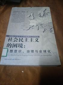 社会民主主义的困境：思想、理论与全球化