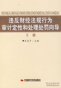 违反财经法规行为审计定性和处理处罚向导（下册）