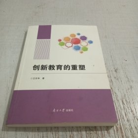 创新教育的重塑