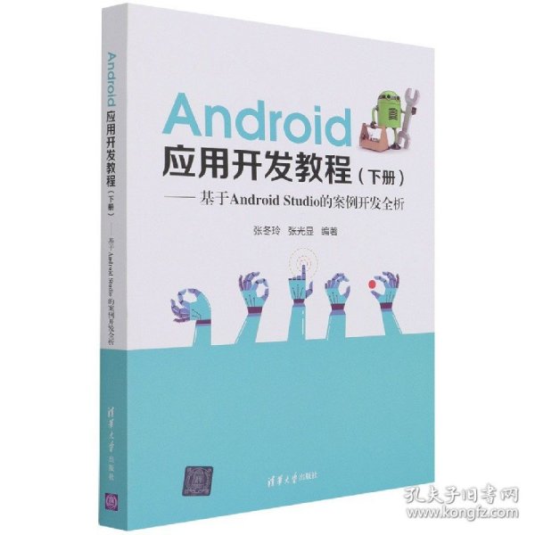 Android应用开发教程（下册）(基于AndroidStudio的案例开发全析)