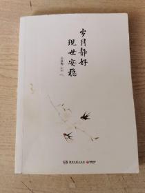 岁月静好 现世安稳（2017全新修订版）