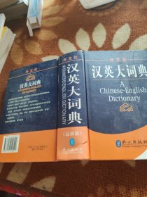 汉英大词典