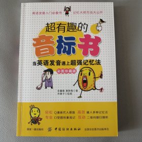 超有趣的音标书：当英语发音遇上超强记忆法（彩图珍藏版）