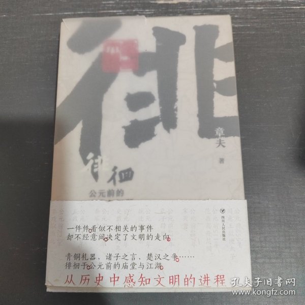 徘徊：公元前的庙堂与江湖（从器物而起，至诸子层面，终于秦汉烽火，在历史中感知文明的进程）