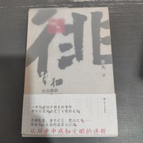 徘徊：公元前的庙堂与江湖（从器物而起，至诸子层面，终于秦汉烽火，在历史中感知文明的进程）