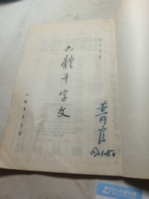 赵松雪书六体千字文