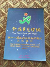 今夜星光灿烂 :第十一届亚洲运动会闭幕式文艺演出