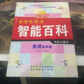 新课标小学生学习智能百科：英语（高年级）