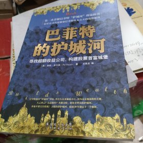 巴菲特的护城河：寻找超额收益公司，构建股票首富城堡