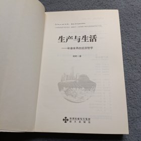 生产与生活-和谐世界的经济哲学