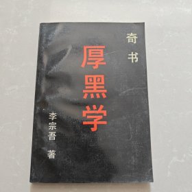 奇书:厚黑学